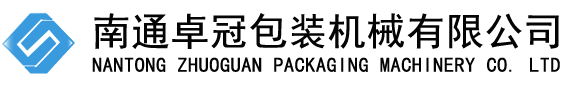 南通卓冠包装机械有限公司